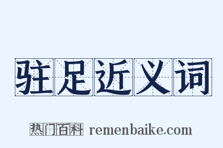 驻足近义词是什么意思的图片